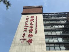 -西藏文化博物馆
