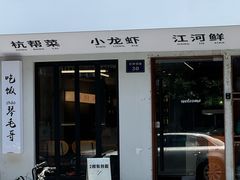 -毛哥小馆子(百井坊巷店)