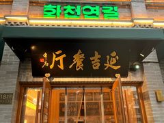 -华天延吉餐厅(西四总店)