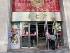 门面-王家沙点心店(南京西路总店)