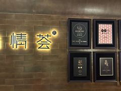 -怡情荟•海鲜青岛菜(五四广场旗舰店)