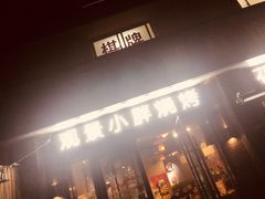 门面-观景小胖烧烤(观景店)