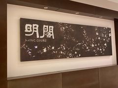 -明阁 Ming Court(广州朗豪酒店)