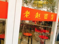 门面-老赵面店(大西路店)
