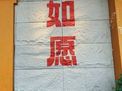 -安多素食(广仁寺路店)