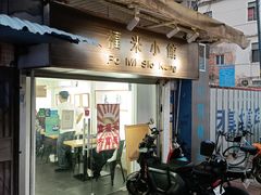 门面-福米小馆