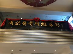 门面-吴记酱骨炖菜馆(西大直街店)