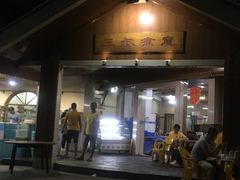 门面-三叔煮意