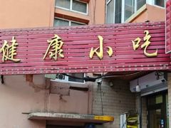 -健康小吃