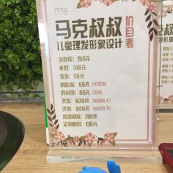 -马克叔叔儿童理发形象设计