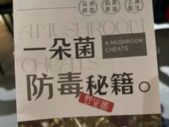 -一朵菌·野生菌探索家火锅(南亚店)