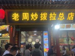 -老周炒拨拉(甘州总店)