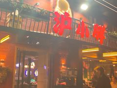 -沪小胖·小龙虾·蓝龙王(八佰伴店)