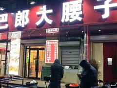 -劳动公园新疆人烤腰子