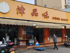 -津品味小吃(大学湾店)