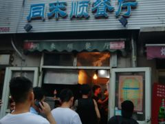 门面-同来顺烧烤餐厅(哈尔滨道店)