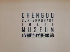 -成都当代影像馆