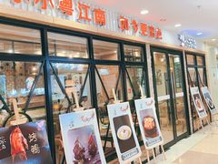 门面-小苏舍餐厅(木渎店)
