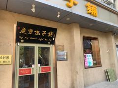 -庆丰包子铺(和平里店)