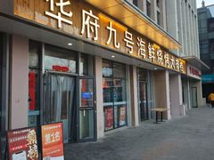 -华府九号海鲜烧烤大排档(龙域店)