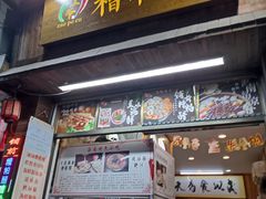 -三爷糟粕醋·鲜鱼汤·海南特色小吃(新华南路店)