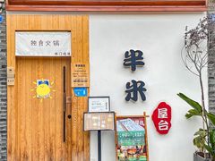 门面-独食火锅·半米屋台(望平街店)
