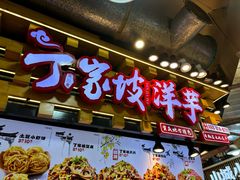 -周小亮丁家坡洋芋(全国总店)