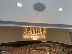 -老鼎丰糕点铺子(国贸商城店)