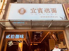 门面-贰拾捌味·宜宾燃面(春熙路旗舰店)