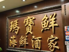 -玛宝鲜海鲜酒家