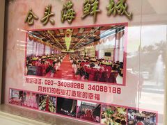-仑头海鲜城(仑头环村南路店)