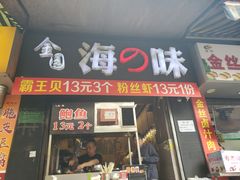 门面-金园海的味(马家巷店)
