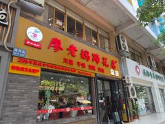 -廖老妈蹄花店(人民公园陕西街259号店)