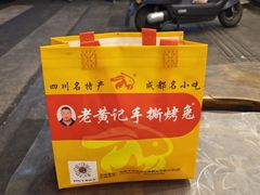 -老黄记手撕烤兔(玉林街店)