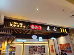 -海椒市落舌·麻辣烫冒菜(武侯大悦城店)