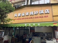 门面-凡老头米线砂锅(古荡新村西粮站)