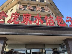 -老庞家水馅包子馆
