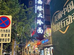 -西塔大冷面(市府大路店)