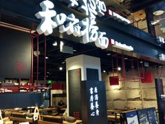-和府捞面(国金汇店)