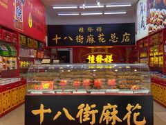 门面-桂发祥十八街麻花(和平路店)