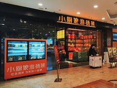 -小厨娘淮扬菜(清江苏宁广场店)