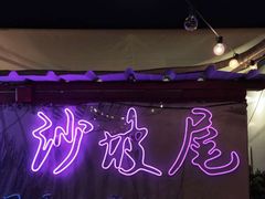 -Eckl’s爱氏热狗(猫街店)