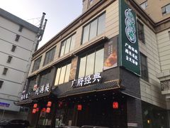 门面-悦满楼·西关名点·湛江名菜(航空综合大厦店)
