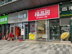 -福晶园益生菌蛋糕面包(璞丽中心店)
