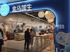 -盒马鲜生(皇庭广场店)