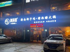 -润泽园海南椰子鸡·糟粕醋火锅(拱北店)