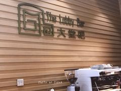 -厦门泛太平洋大酒店大堂吧