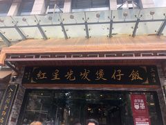 门面-红星光发煲仔饭(文海店)