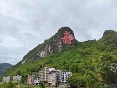 -长寿村