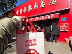 -净香园熟肉(北坦总店)